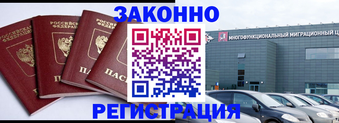 прописка для работы в Одинцово